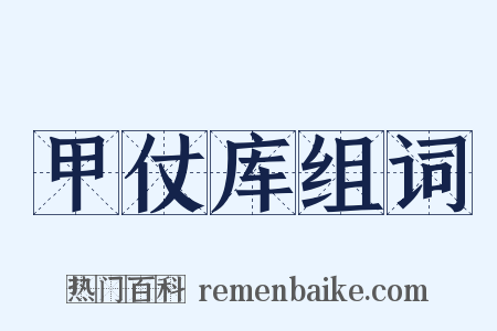 甲仗库组词是什么意思的图片